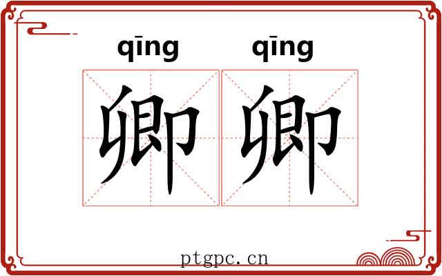 卿卿 卿卿