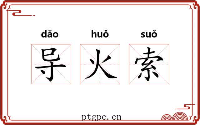 导火索 导火索