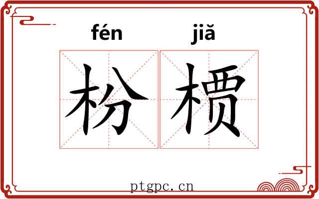 枌槚