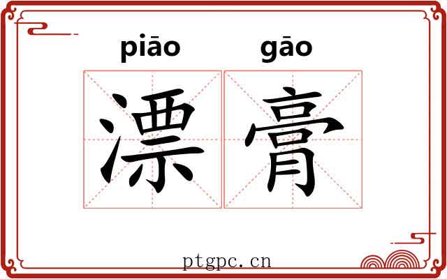 漂膏