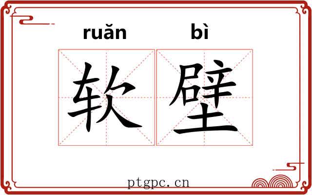 软壁