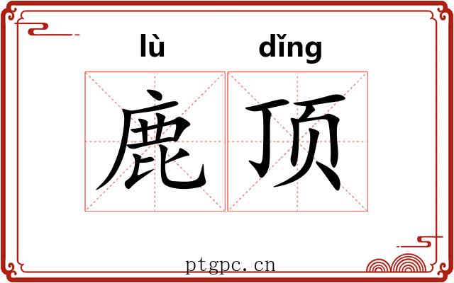 鹿顶 鹿顶