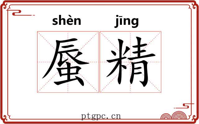 蜃精 蜃精