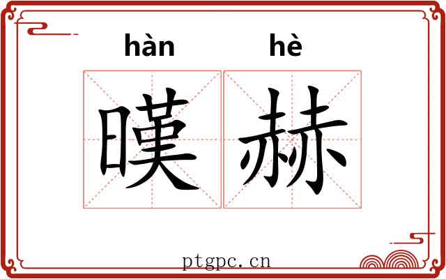 暵赫