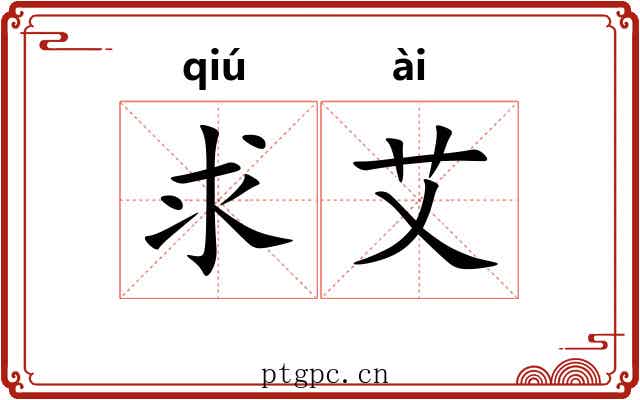 求艾