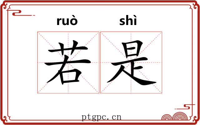 若是
