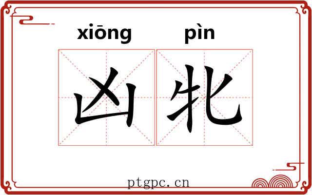 凶牝