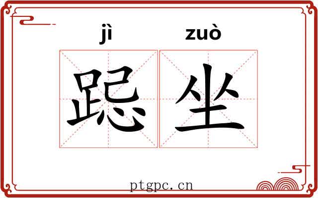 跽坐