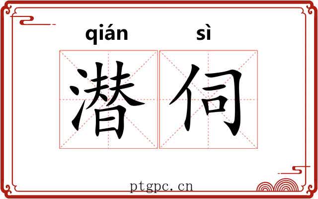 潜伺