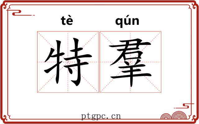 特羣 特羣