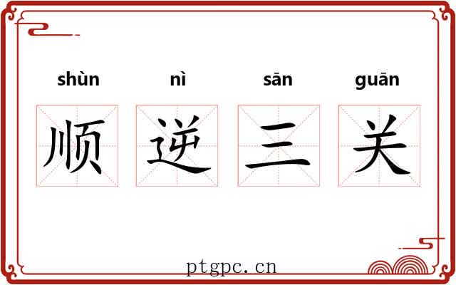 顺逆三关 顺逆三关