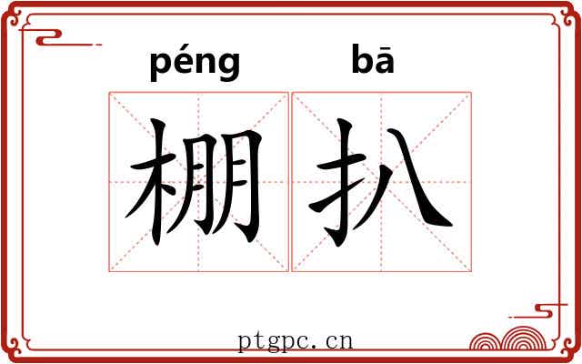 棚扒