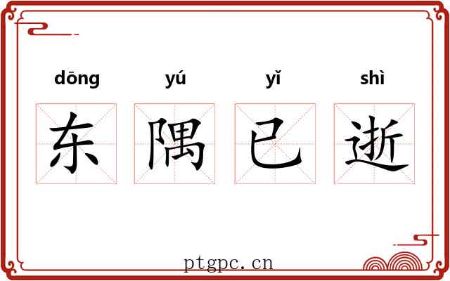 东隅已逝