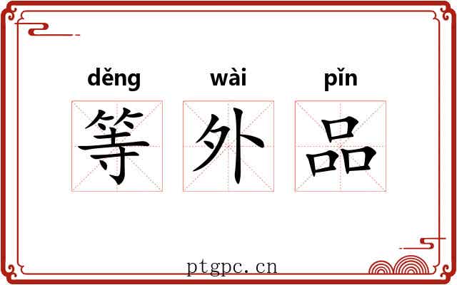 等外品
