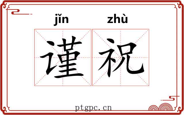 谨祝