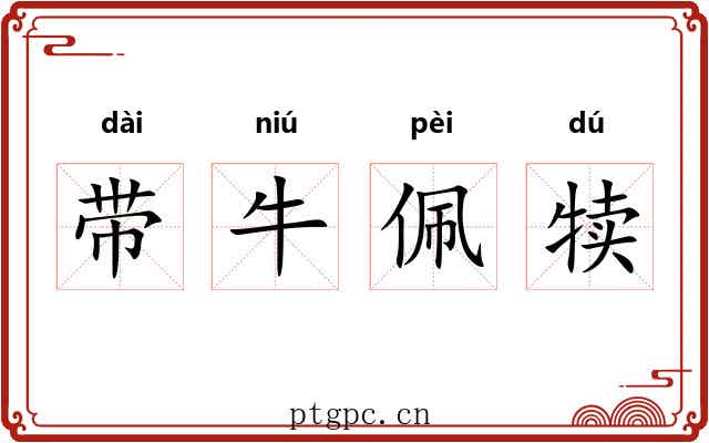 带牛佩犊 带牛佩犊