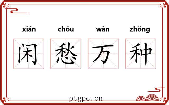 闲愁万种 闲愁万种