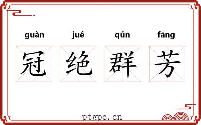 冠绝群芳 冠绝群芳