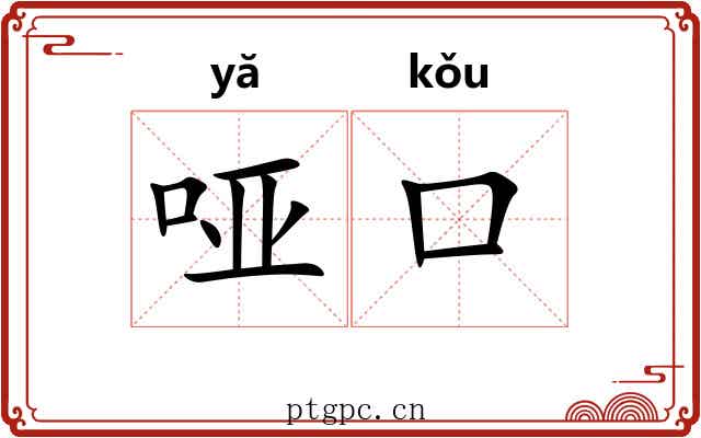 哑口 哑口