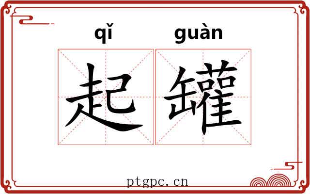 起罐