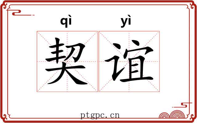 契谊