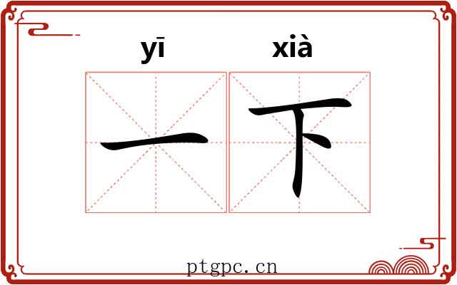 一下