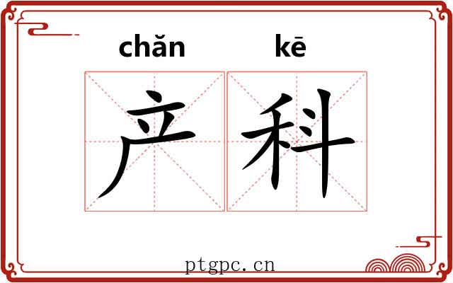 产科 产科