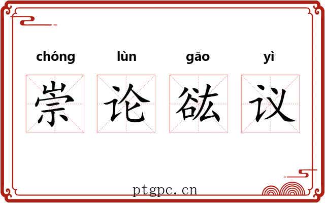 崇论谹议