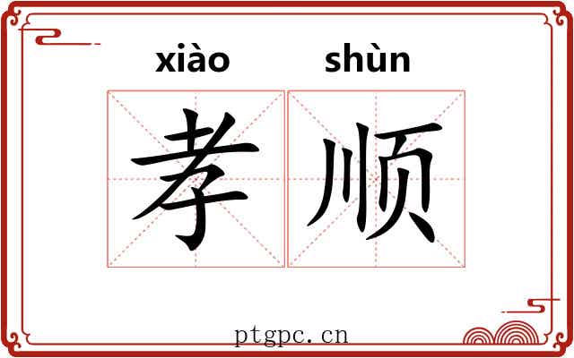 孝顺