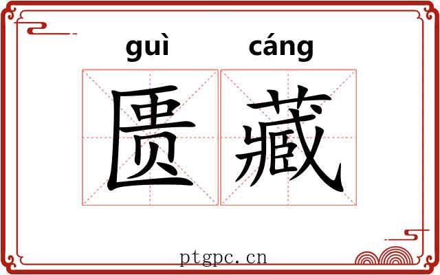 匮藏