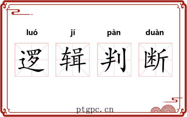 逻辑判断