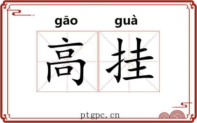 高挂