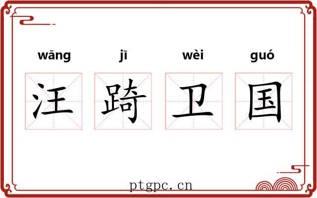 汪踦卫国