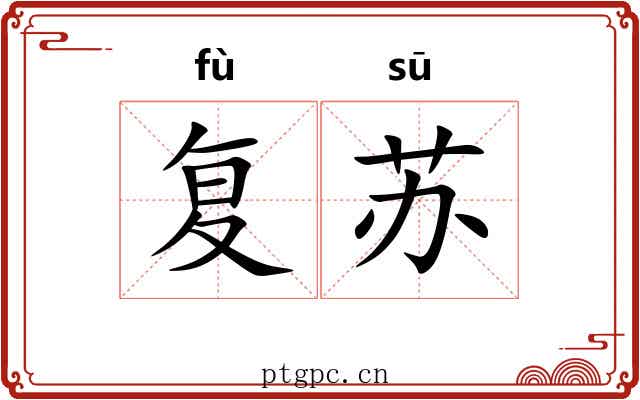 复苏 复苏