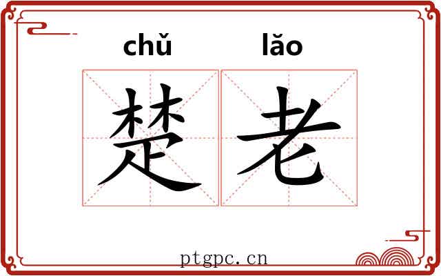 楚老 楚老