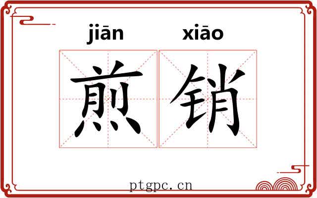 煎销