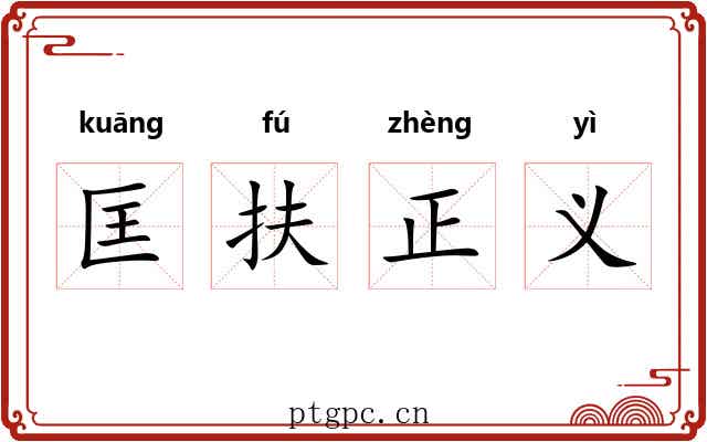 匡扶正义 匡扶正义