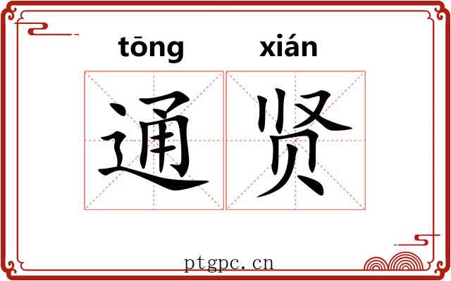 通贤