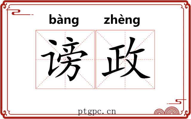 谤政