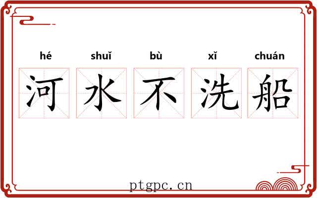 河水不洗船