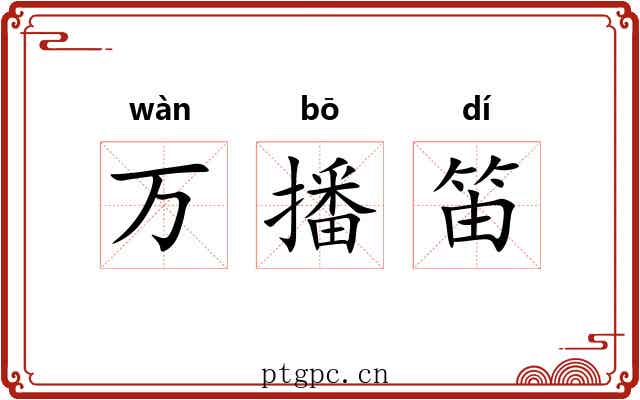 万播笛 万播笛