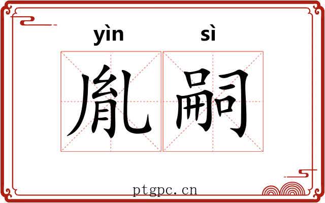 胤嗣