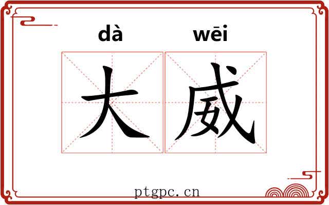 大威