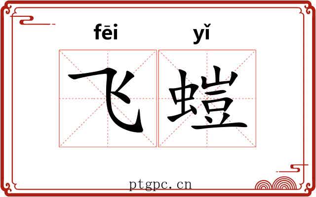 飞螘