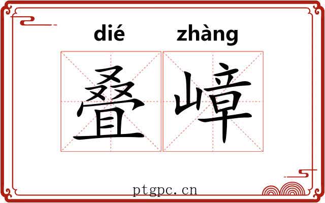 叠嶂