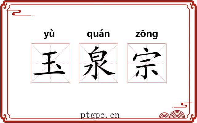 玉泉宗 玉泉宗