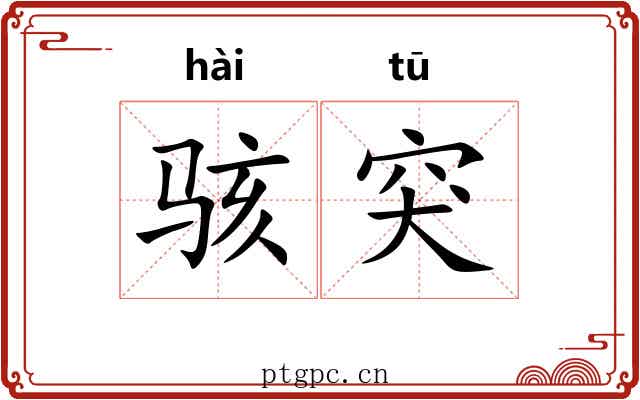 骇突