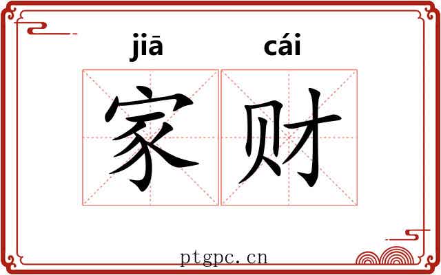 家财 家财