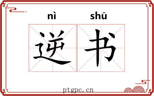 逆书