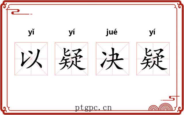 以疑决疑 以疑决疑